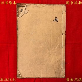 《金函奇门遁甲秘笈全书附玉镜全图》线装一册全，内容不全，仅包括卷首至卷七，（汉）张子房 诸葛亮著，民国上海振轫图书局石印本，正版实拍，品相如图！