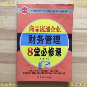 《商品流通企业财务管理的8堂必修课》平装一册全，张艳著，2009年中国纺织出版社刊本，正版实拍，品相如图！