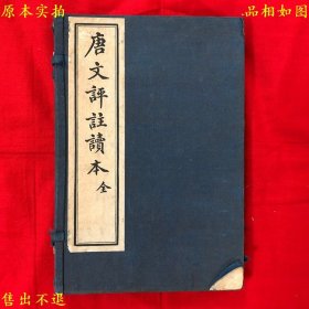《唐文评注读本》线装一函两册一套全，（民）王文濡评选，民国二十一年上海文明书局铅印本第十六版，正版实拍，品相很好！