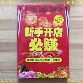 《新手开店必赚》平装一册全，文章著，2012年中国纺织出版社刊本，正版实拍，品相如图！