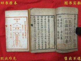 《江氏百问目讲禅师地理书附寿圹符 坟顶式 索隐集 罗盘解》线装两册一套全，（宋）目讲禅师，清精刻本，双色印刷，风水秘本，书皮后加，品相如图，孔夫子孤本！