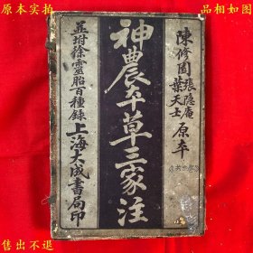 《神农本草三家注》线装一函四册一套全，（清）叶天士 张隐庵 陈修园注，民国十四年上海大成书局石印本，正版实拍，品相很好！