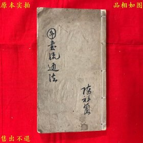 《图书流通法》线装一厚册全，（民）陈祥兰著，民国三十二年稿本，书法精绝，行云流水，美不胜收，正版实拍，品相很好，孔夫子孤本！
