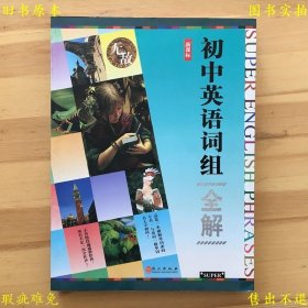 《初中英语词组全解（新课标）》平装一册全，刘明玉 谷连红编著，2012年外文出版社刊本，正版实拍，品相如图！
