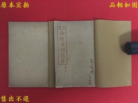 《秘本命理用神精华》两册一套全，（民）王心田撰，民国三十四年石印本，品相如图，护封后加！