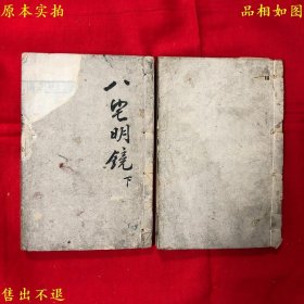 《八宅明镜》又名《三元三要八宅救害明镜》两册一套全，（清）箬冠道人撰，清光绪文奎堂刻本，图书实拍，品相很好，孔夫子孤本！