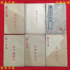 《重订验方新编》6册18卷全套，（清）鲍相璈，民国七年鸿宝斋书局石印本，朱笔题写书名并批点，品好如图！