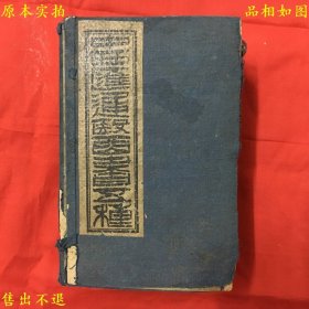 《中西汇通医书五种》包括《中西汇通医经精义》、《伤寒论浅注补正》、《金匮要略浅注补正》、《血证沦》、《本草问对》5种12册一套全，（清）唐宗海撰，清光绪千顷堂书局石印本，原函原套，品相很好！