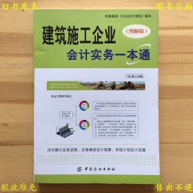 《建筑施工企业会计实务一本通（图解版）》，平准主编，2013年中国纺织出版社刊本，正版实拍，品相如图！