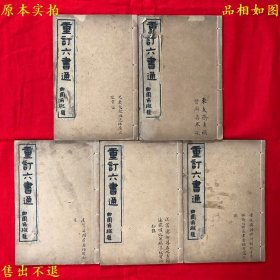 《重订六书通》线装五册一套全，（清）毕弘述篆订，民国三年上海鸿宝斋书局石印本，正版实拍，品相很好！