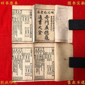 《奇门五总龟通书大全》线装四册一套全，（明）池本理撰，民国纪元上海江东茂记书局石印本，图书实拍，品相如图！