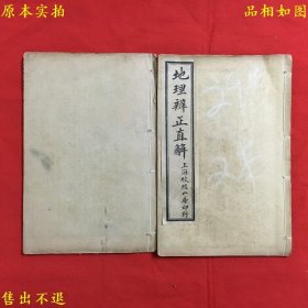 《地理辨正直解》两册一套全，锡山章仲山集订，《章氏地理四种》四册中的前两册，民国上海校经山房石印本，内有朱笔点校，品好如图，孔夫子孤本！