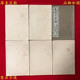 《史记菁华录》线装六册一套全，（汉）司马迁撰 （清）姚苧田评注，民国三年广益书局石印本，正版实拍，品相很好！