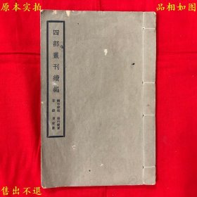 《四部丛刊续编辑印缘起发行简章目录附定单》线装一册全，（民）商务印书馆编，民国商务印书馆铅印本，正版实拍，品相很好！