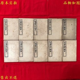 《增广本草纲目》线装76卷20册一套全（包含增广本草纲目52卷 本草纲目药品总目1卷 本草纲目图3卷 奇经八脉考1卷 濒湖脉学1卷 本草万方针线8卷 本草纲目拾遗10卷），（明）李时珍撰，民国十二年上海商务印书馆石印本，正版实拍，品相很好！