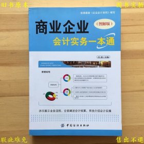 《商业企业会计实务一点通（图解版）》，平准主编，2013年中国纺织出版社刊本，正版实拍，品相如图！