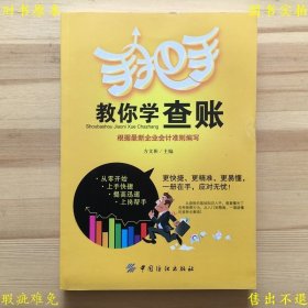 《手把手教你学查账》平装一册全，方文彬主编，2013年中国纺织出版社刊本，正版实拍，品相如图！