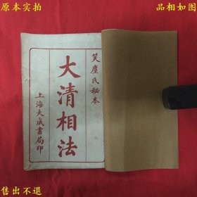 《秘本加批大清相法》四卷一册全，笑尘氏秘本，上海大成书局石印本，护封后加，品相如图！