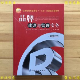 《品牌建设与管理实务（案例分析版）》平装一册全，罗建编，2014年中国纺织出版社刊本，正版实拍，品相如图！