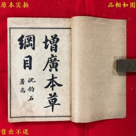 《增广本草纲目》线装76卷20册一套全（包含增广本草纲目52卷 本草纲目药品总目1卷 本草纲目图3卷 奇经八脉考1卷 濒湖脉学1卷 本草万方针线8卷 本草纲目拾遗10卷），（明）李时珍撰，民国十二年上海商务印书馆石印本，正版实拍，品相很好！