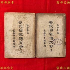 《历代自叙传文钞》平装上下两册一套全，（民）郭登峰编，民国商务印书馆铅印本，正版实拍，品相如图！