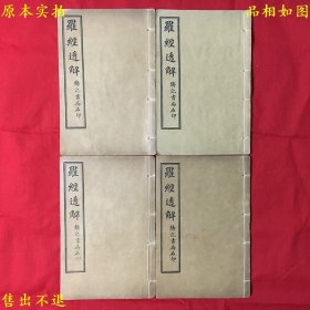 《罗经透解》四册一套全，（清）王道享撰，民国四年上海铸记书局石印本，好品相，孔夫子孤本！