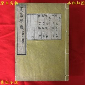 《周易精义》5册 《周易精义解》2册 共7册一套全，佐藤龙之进著，和刻本 ，日本嘉永3年（1850年）序刊，好品相，孔夫子孤本！