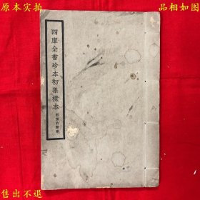 《四库全书珍本初集样本附预约简章》线装一册全，（民）商务印书馆编，民国商务印书馆铅印本，正版实拍，品相很好！