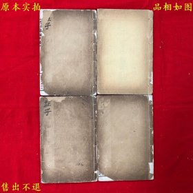 《庄子集解》线装四册一套全，（清）王先谦注，民国上海扫叶山房石印本，正版实拍，品相如图！