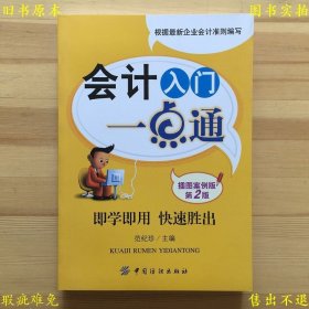 《会计入门一点通（图解版第2版）》平装一册全，新手零基础入门速成宝典 自学会计实务实操实训，范纪珍主编，2012年中国纺织出版社刊本，正版实拍，品相如图！