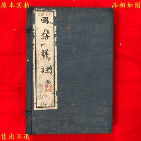 《国语详注》线装一函四册一套全，（民）沈镕辑注，民国十二年文明书局铅印本，正版实拍，品相很好！