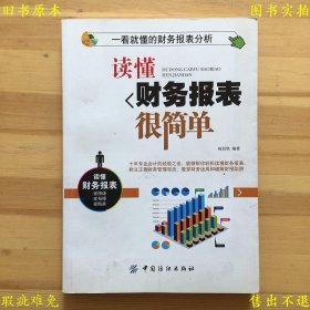 《读懂财务报表很简单——一看就懂的财务报表分析》平装一册全，祝昌快著，2014年中国纺织出版社刊本，正版实拍，品相如图！