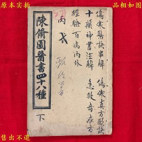 《伤寒医诀串解》线装一册全，（清）陈念祖撰，陈修园医书四十八种之一，清光绪戊申年上海章福记书局石印本，正版实拍，品相很好！