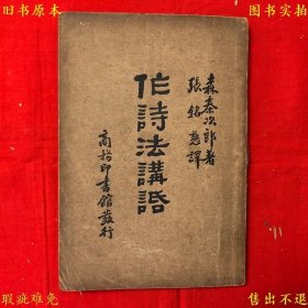 《作诗法讲话》平装一册全，（日）森泰次郎著 张铭慈译，民国商务印书馆铅印本，民国著名文学法翻译家钱公侠藏本，正版实拍，品相如图！