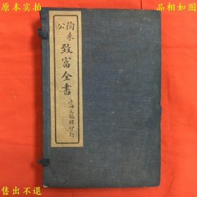 《陶朱公致富全书》1函全4册全套，民国上海文瑞楼 鸿章书局石印本，品好稀见！