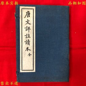 《唐文评注读本》一函两册一套全，（民）王文濡评选，民国上海文明书局铅印本，国外回流，原为日本青籁山房井上泰一收藏，正版实拍，品相很好！