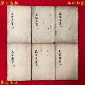 《天官五星》又名《星平集腋统宗》线装六册一套全，（清）廖瀛海撰，清道光壬辰年经文堂刻本，正版实拍，品相很好，孔夫子孤本！