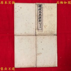 《精校本草从新》线装四册一套全，（清）吴仪洛撰，民国上海蒋春记书局石印本，正版实拍，品相如图！