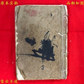 《诹吉选择精选》，庆德堂李氏抄本，庆德堂李氏珍藏本，包括董公选择日要览、摘录蒋奇峰董公选论、安灶歌等等，择吉珍本，书法甚美，图书实拍，品相如图，网络孤本！