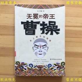 《无冕的帝王：曹操》平装一册全，公子齐迹著，2012年中国纺织出版社刊本，正版实拍，品相如图！