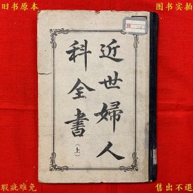 《近世妇人科全书（上册）》硬壳精装一册全，（民）丁福保编，丁氏医学丛书之一，民国上海医学书局铅印本，自然黄旧，正版实拍，品相如图！