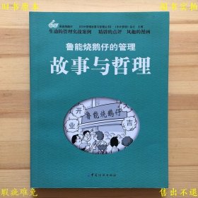 《鲁能烧鹅仔的管理故事与哲理》平装一册全，中外管理杂志主编，2012年中国纺织出版社刊本，正版实拍，品相如图！