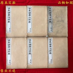 《伤寒论汇注精华》线装六册一套全，（清）汪莲石编辑，民国扫叶山房石印本，正版实拍，品相很好！