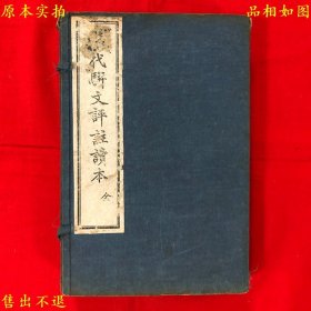 《清代骈文评注读本》一函四册一套全，（民）王文濡评选，民国上海文明书局铅印本，正版实拍，品相如图！