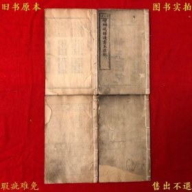 《增补选择通书玉匣记》线装四册一套全，（晋）许真君撰，清京都文成堂刻本，图书实拍，品相如图！