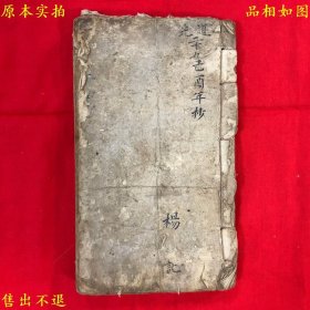 《卓立堂万事如意》，（清）杨茂记，清道光二十九年抄本，算卦命理秘本，还包括相术、中医等珍贵内容，书法精绝，图书实拍，品相如图，网络孤本！