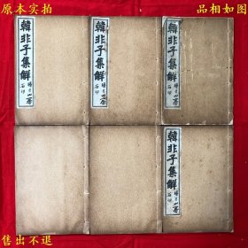《韩非子集解》六册一套全，（清）王先慎集注，民国二十二年扫叶山房石印本，旧书原本，正版实拍，品相很好！
