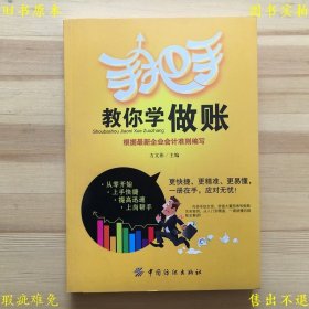 《手把手教你学做账》平装一册全，方文彬主编，2013年中国纺织出版社刊本，正版实拍，品相如图！