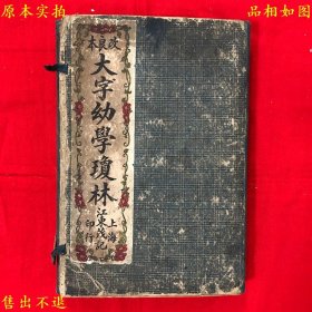 《楷书大字幼学琼林》线装一函五册一套全，（清）程登吉撰，民国上海江东茂记书局石印本，正版实拍，品相很好！