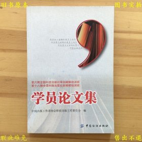 《第六期全国科技出版社策划编辑培训班 第十八期全国科技出版社新编辑培训班学员论文集》平装一册全，中国出版工作者协会科技出版工作委员会编，2011年中国纺织出版社刊本，正版实拍，品相如图！